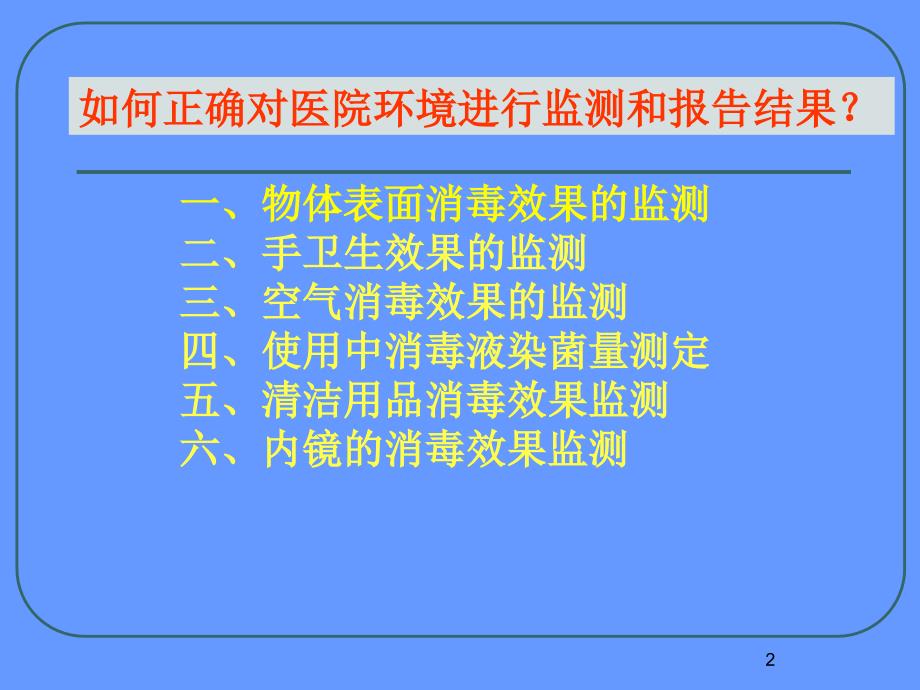 医院环境卫生监测方法和报告方式新进展ppt医学课件_第2页