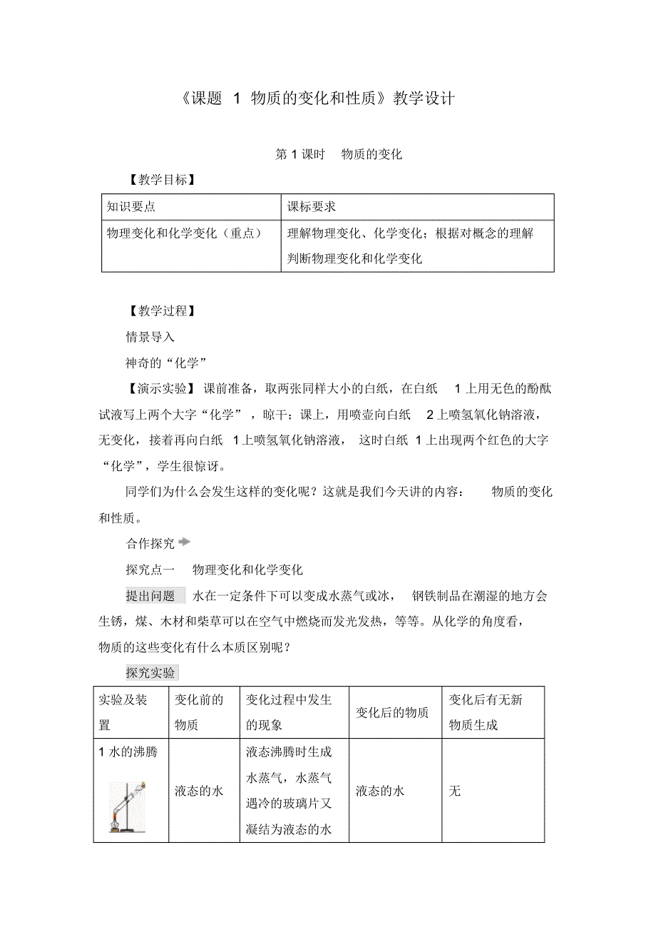 《课题1物质的变化和性质》教学设计(附导学案)_第1页