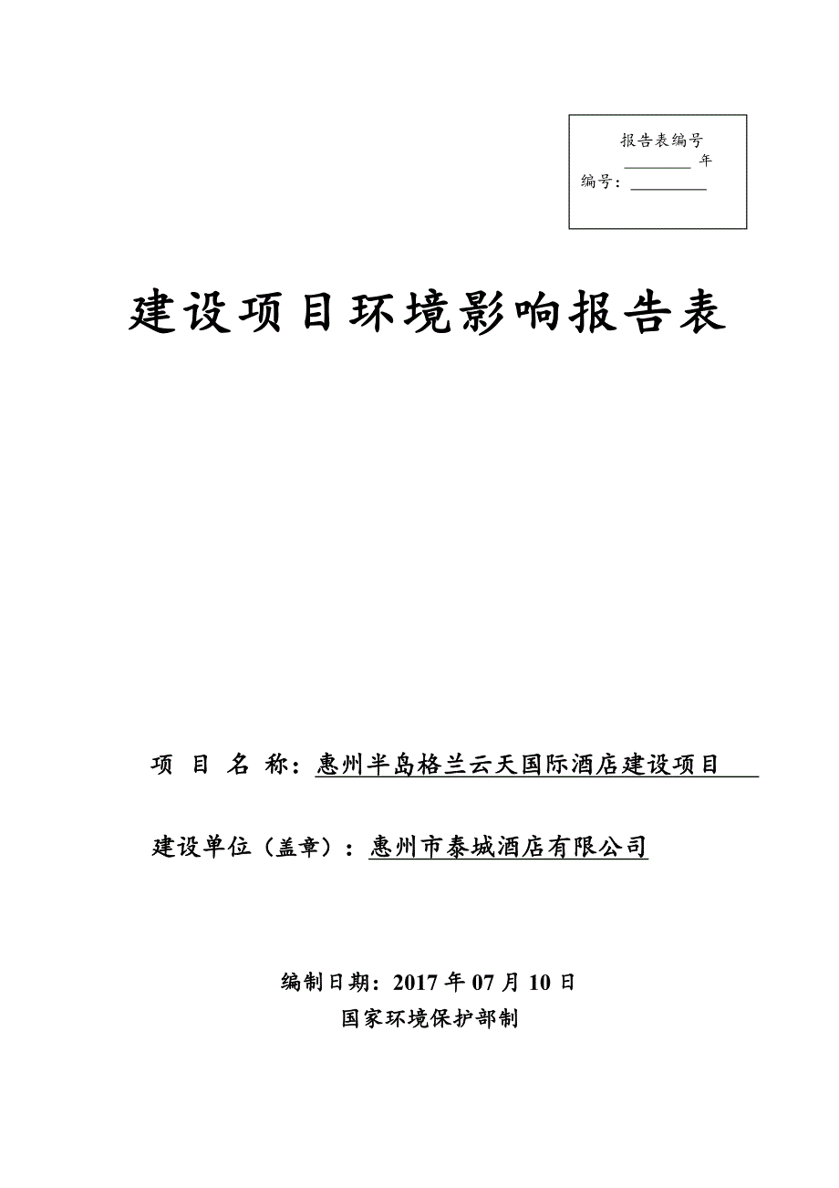 环境影响评价报告公示：惠州半岛格兰云天国际酒店建设项目环评报告.doc_第1页