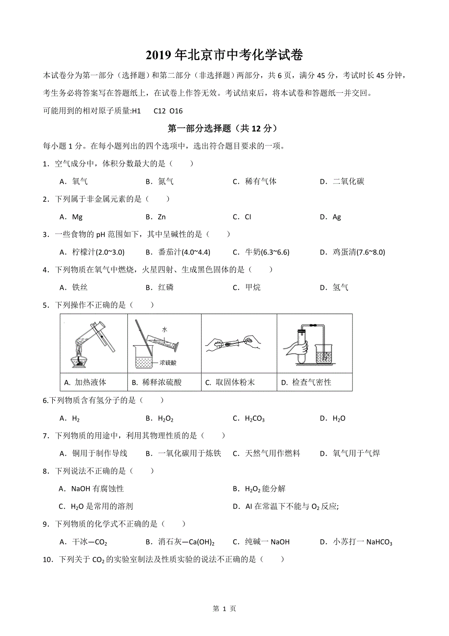 2019年北京市中考化学试题含解析_第1页