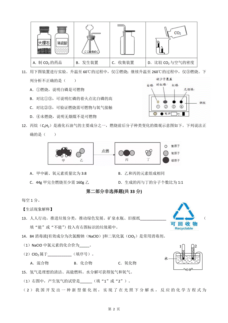 2019年北京市中考化学试题含解析_第2页