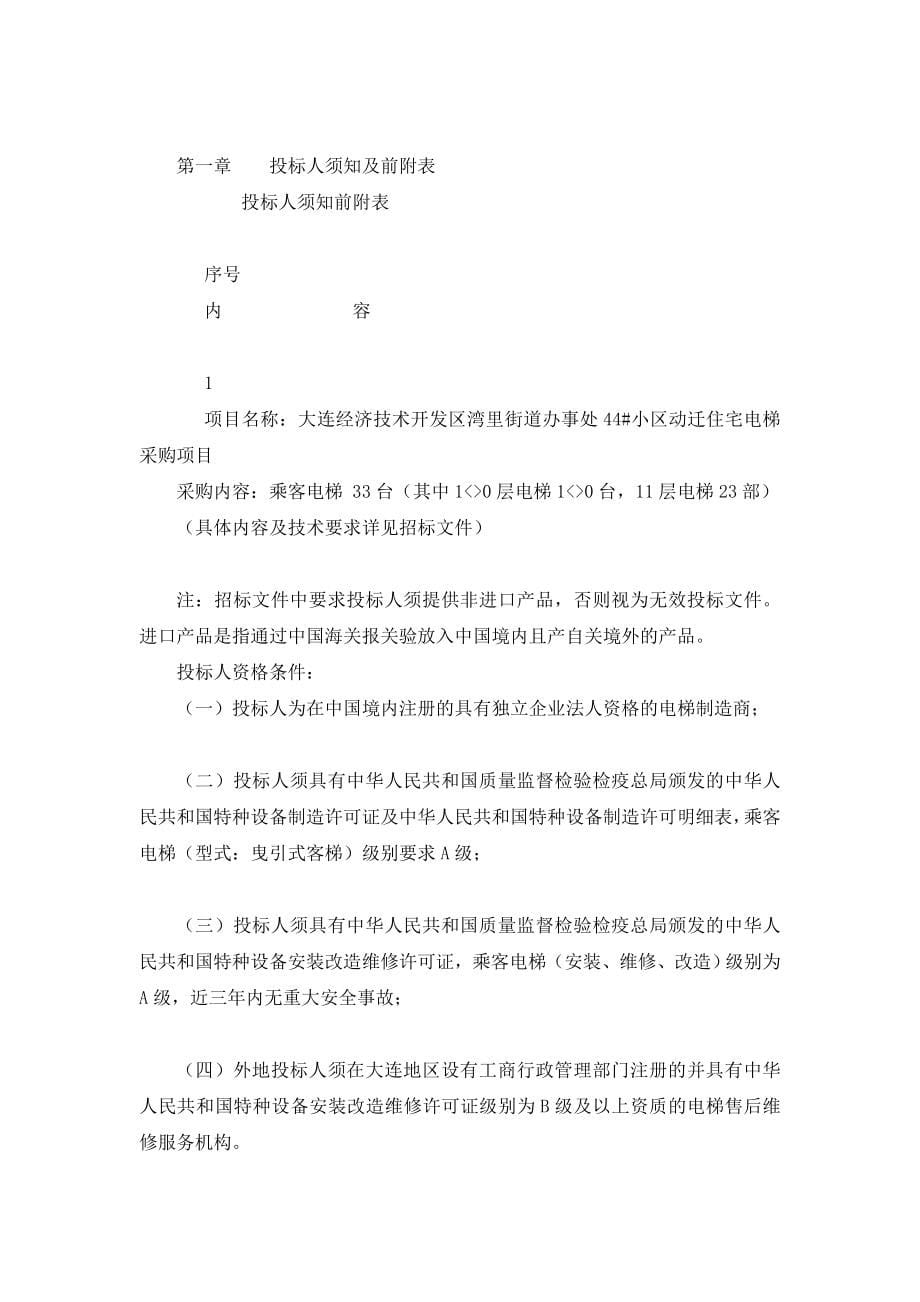 大连经济技术开发区湾里街道办事处44 小区动迁住宅电梯采购项目招标文件.doc_第5页