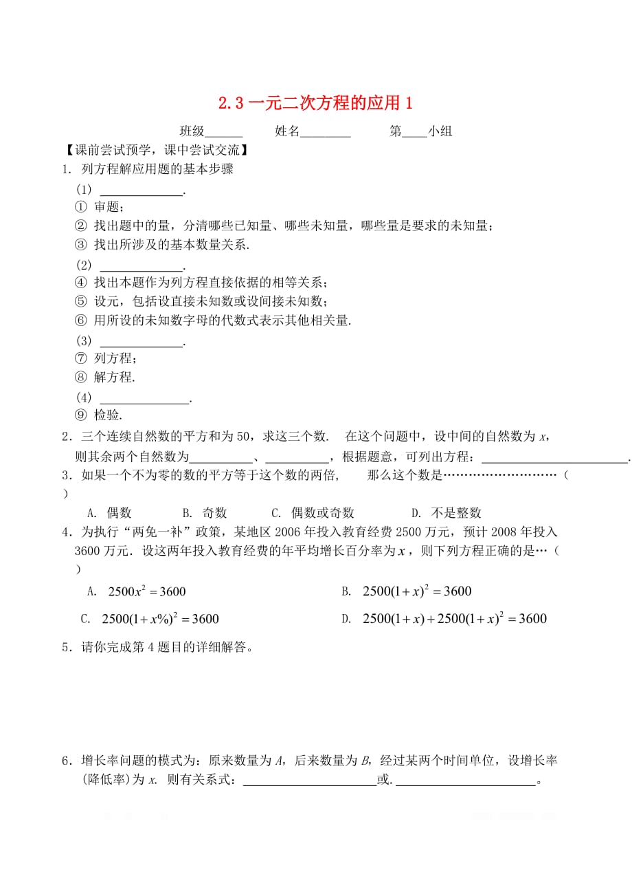 初中数学八年级下册第二章一元二次方程2.3一元二次方程的应用1导学_第1页