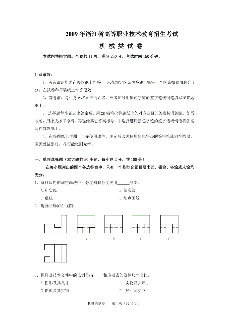 2009年浙江职业技术教育机械类试卷及答案.doc_第1页