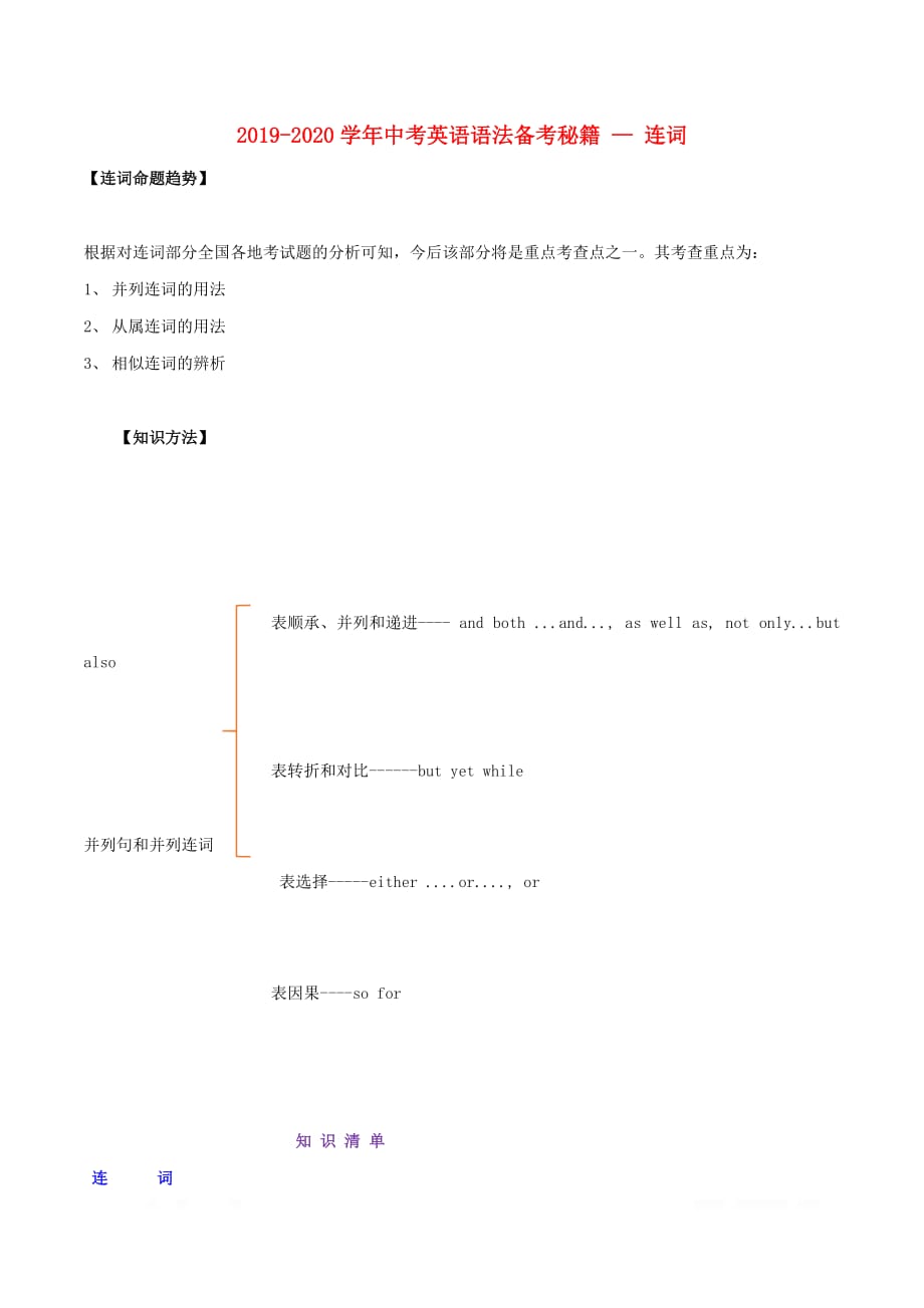 2019-2020学年中考英语语法备考06连词讲解_第1页