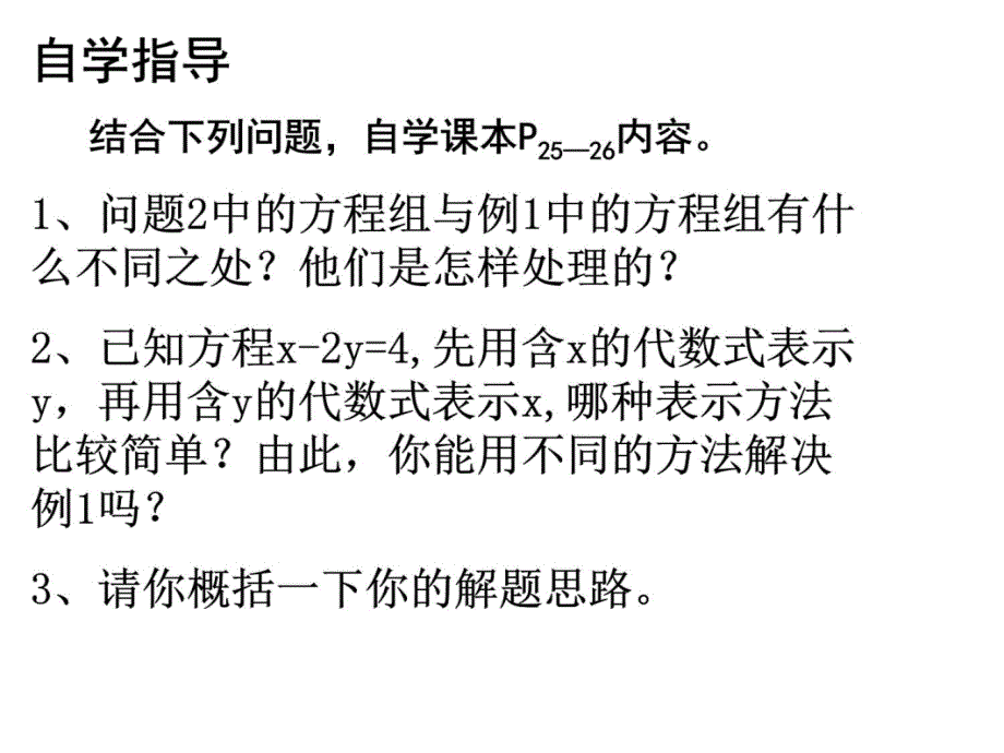 七年级数学下册二元一次方程组的解法课件1教案资料_第3页