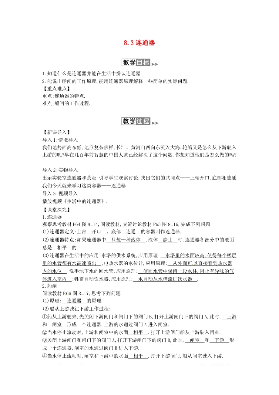 2020年春初中物理八年级下册8.3连通器教案附当堂检测题及备课参考资料_第1页