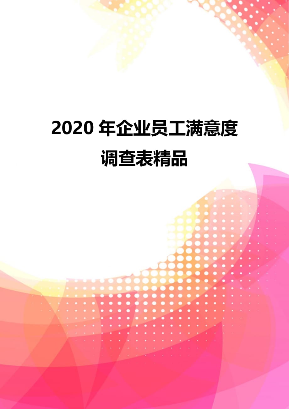 2020年企业员工满意度调查表精品_第1页