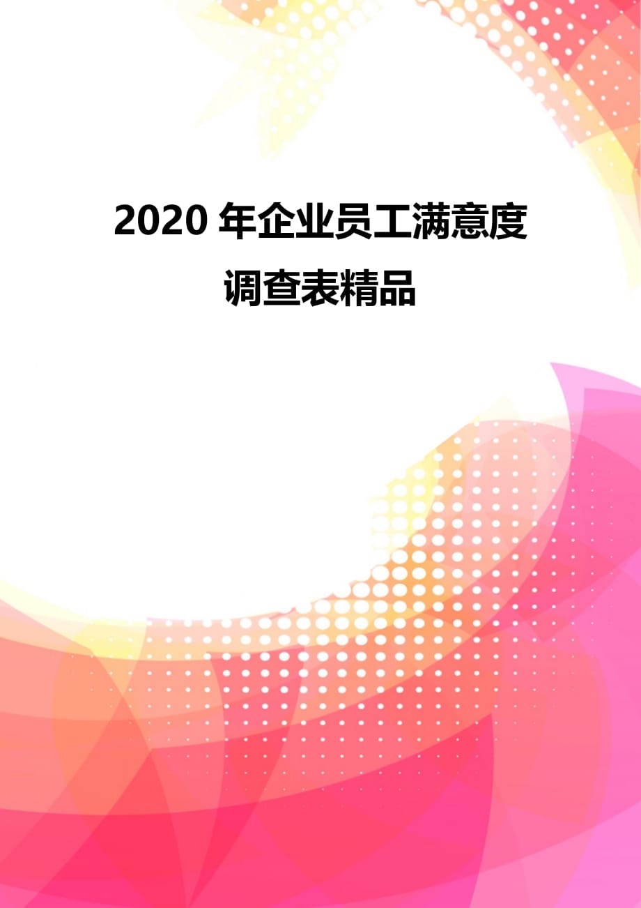 2020年企业员工满意度调查表精品_第2页