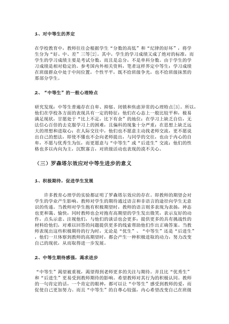 中等生进步作用中罗森塔尔效应的探讨_第2页