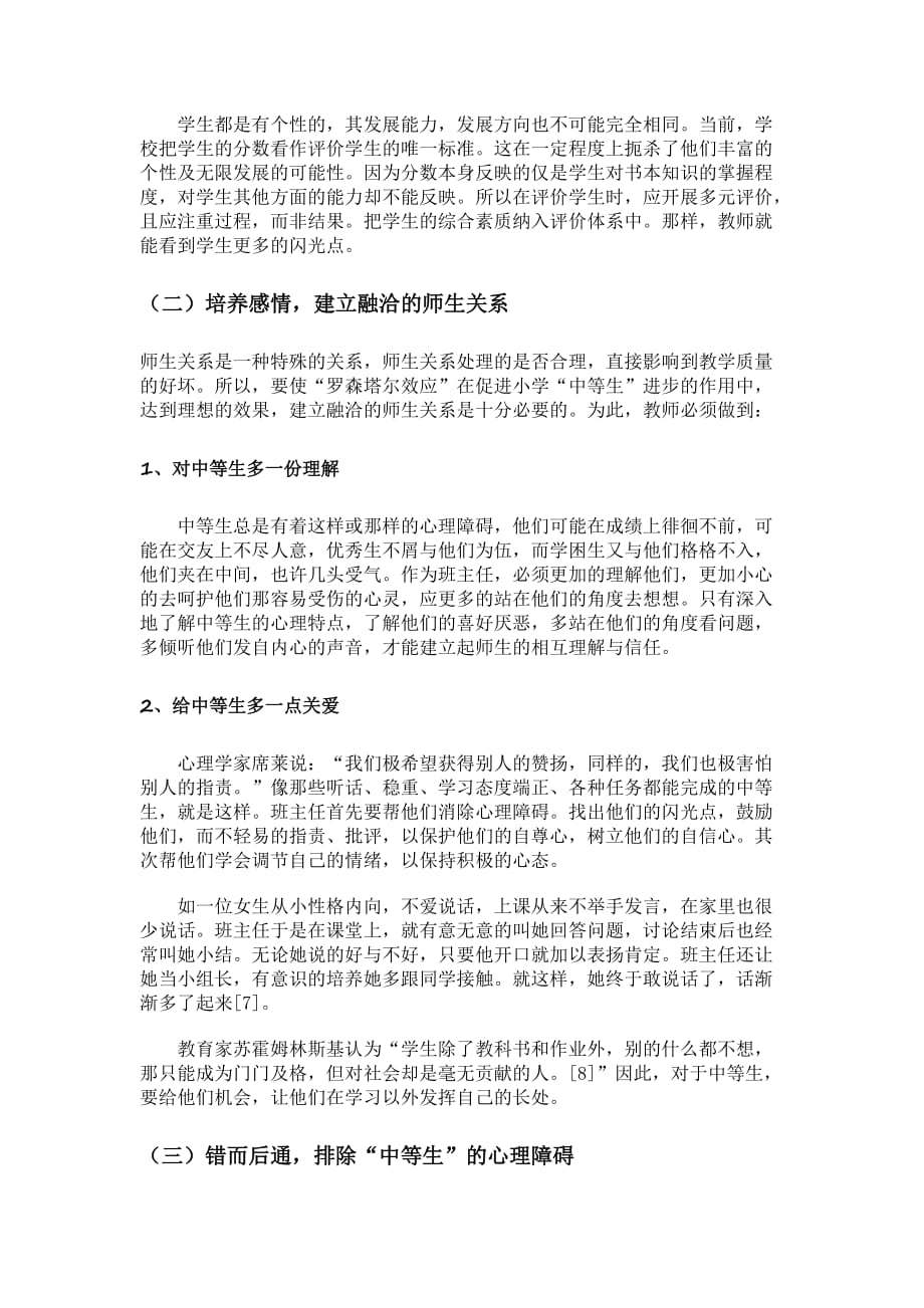 中等生进步作用中罗森塔尔效应的探讨_第4页