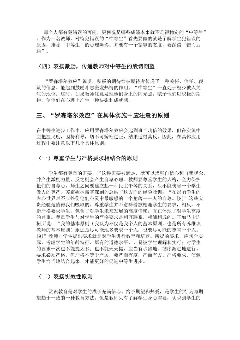 中等生进步作用中罗森塔尔效应的探讨_第5页