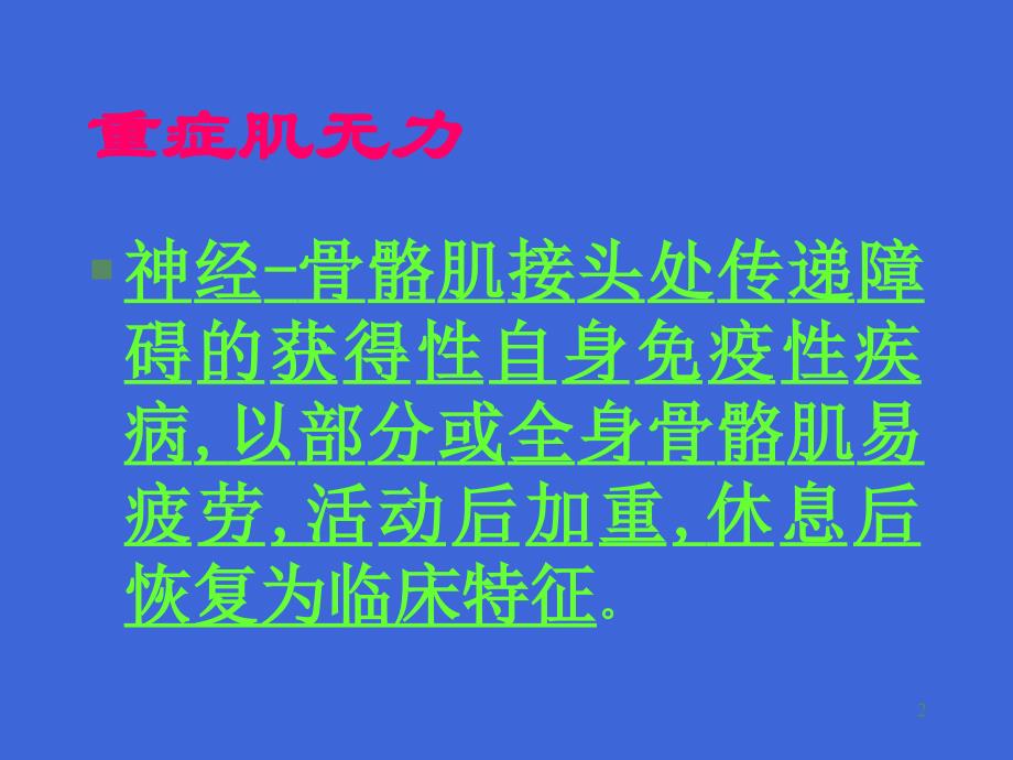 重症肌无力的症状鉴别 ppt医学课件_第2页