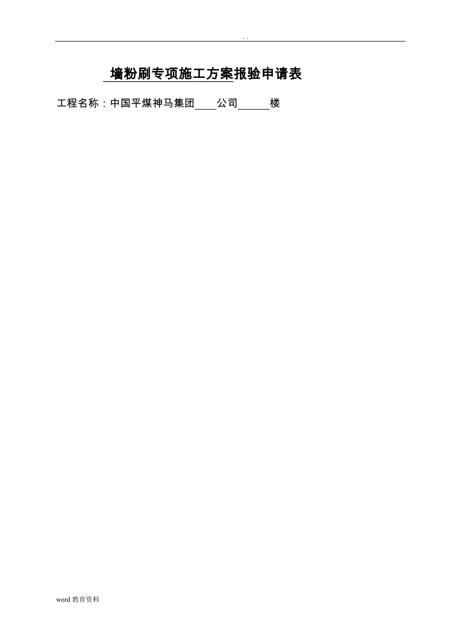 内墙粉刷施工设计方案_第1页