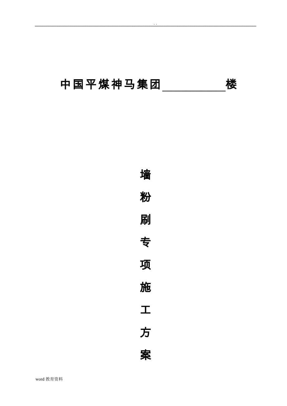 内墙粉刷施工设计方案_第5页