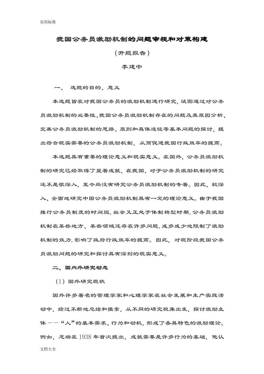 我国公务员激励机制地问题审视和对策构建(开题报告材料)_第1页