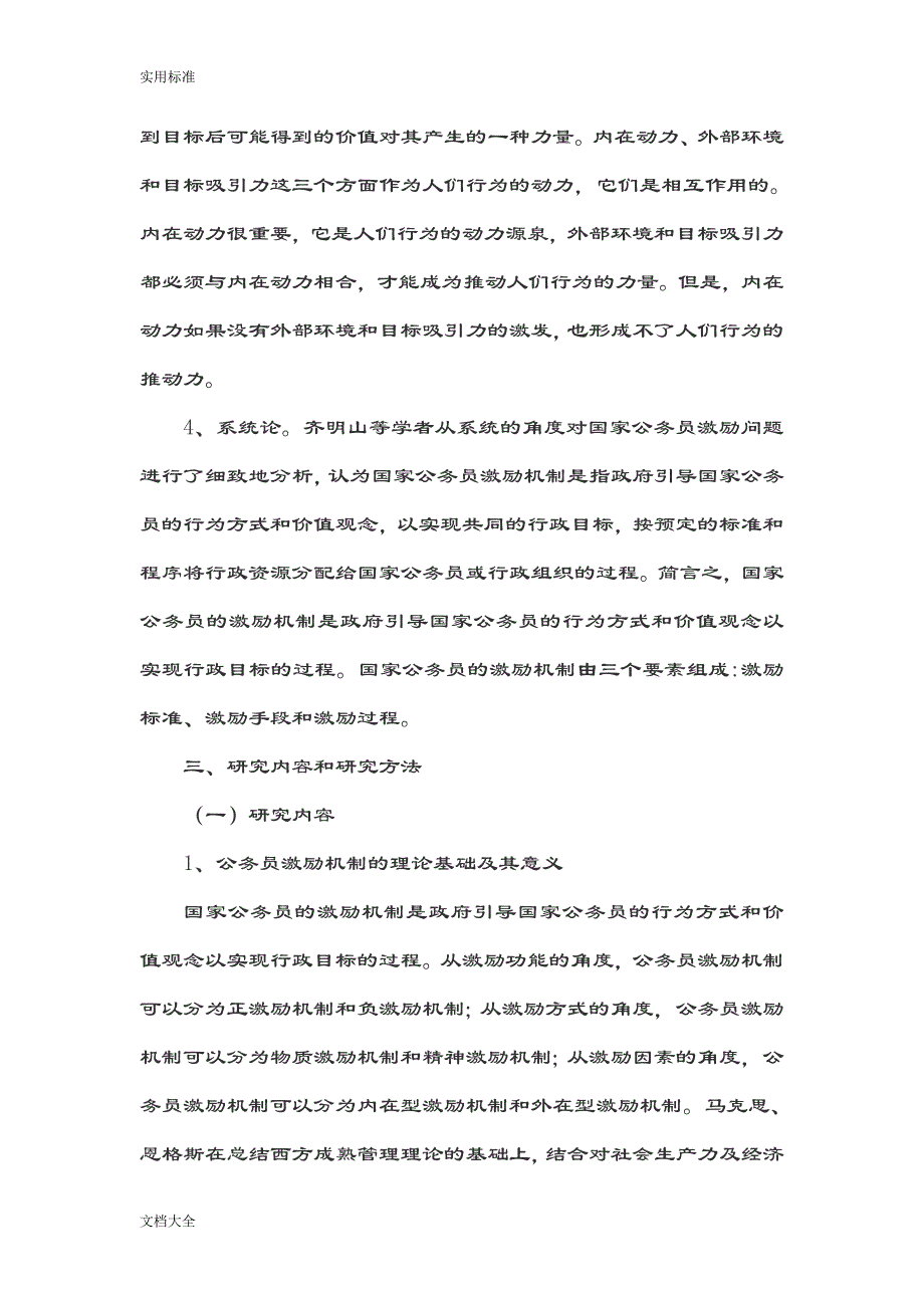 我国公务员激励机制地问题审视和对策构建(开题报告材料)_第4页