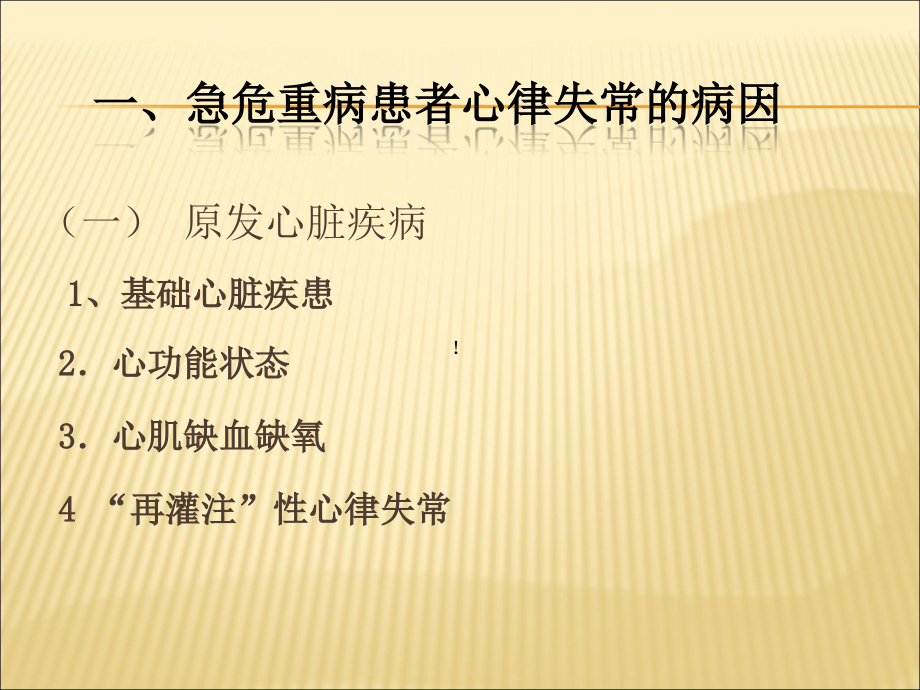 危重患者快速心律失常的鉴别与处理ppt医学课件_第3页