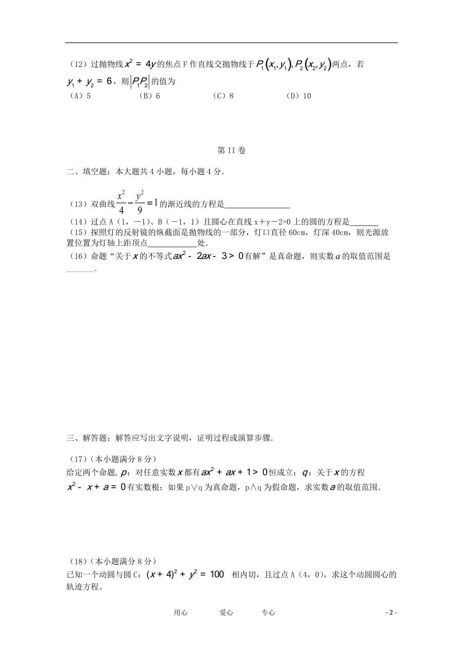 海南省11—12学年高二数学上学期期中考试 文【会员独享】.doc_第2页