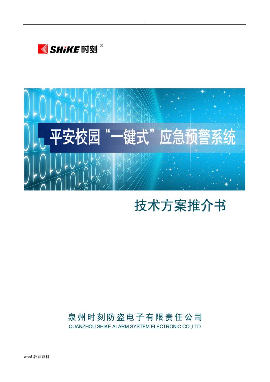 平安校园一键式应急预警系统技术方案设计_第1页