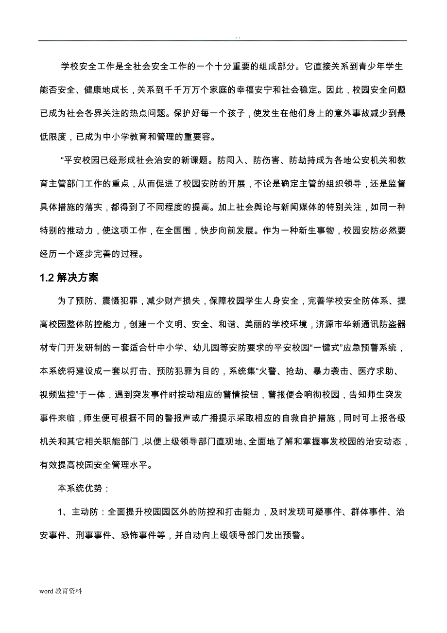 平安校园一键式应急预警系统技术方案设计_第4页