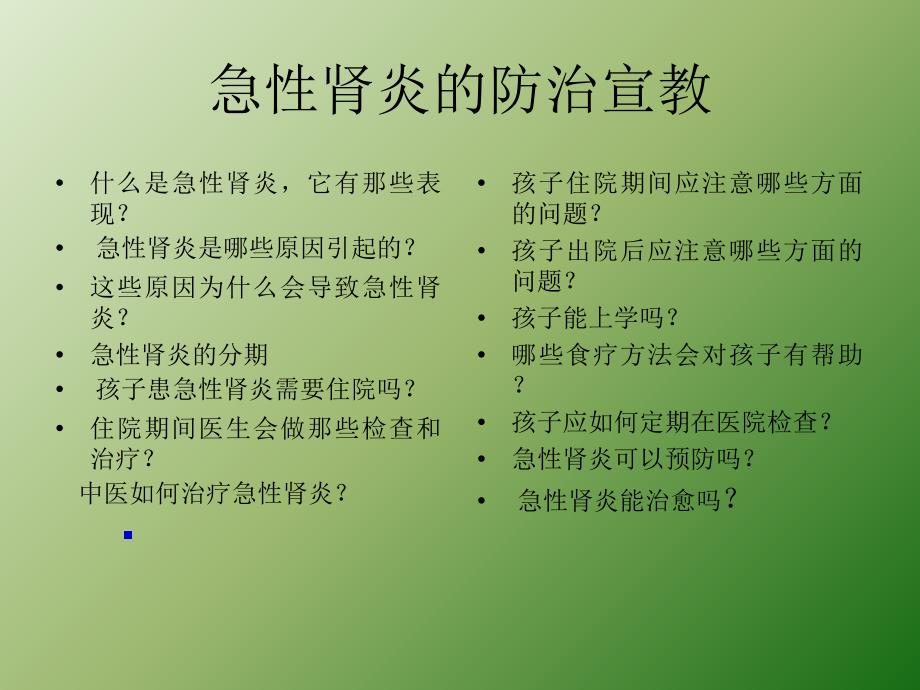 小儿急性肾炎和肾病综合征的防治宣教ppt医学课件_第4页