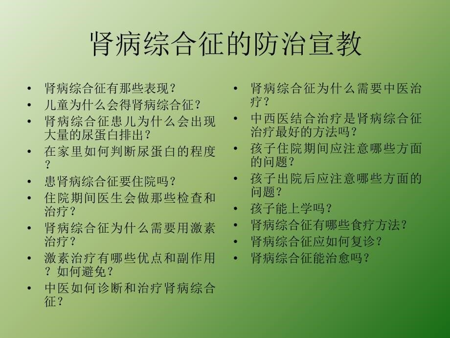 小儿急性肾炎和肾病综合征的防治宣教ppt医学课件_第5页