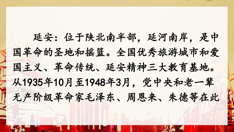 部编版四年级上册延安我把你追寻PPT教学课件_第4页