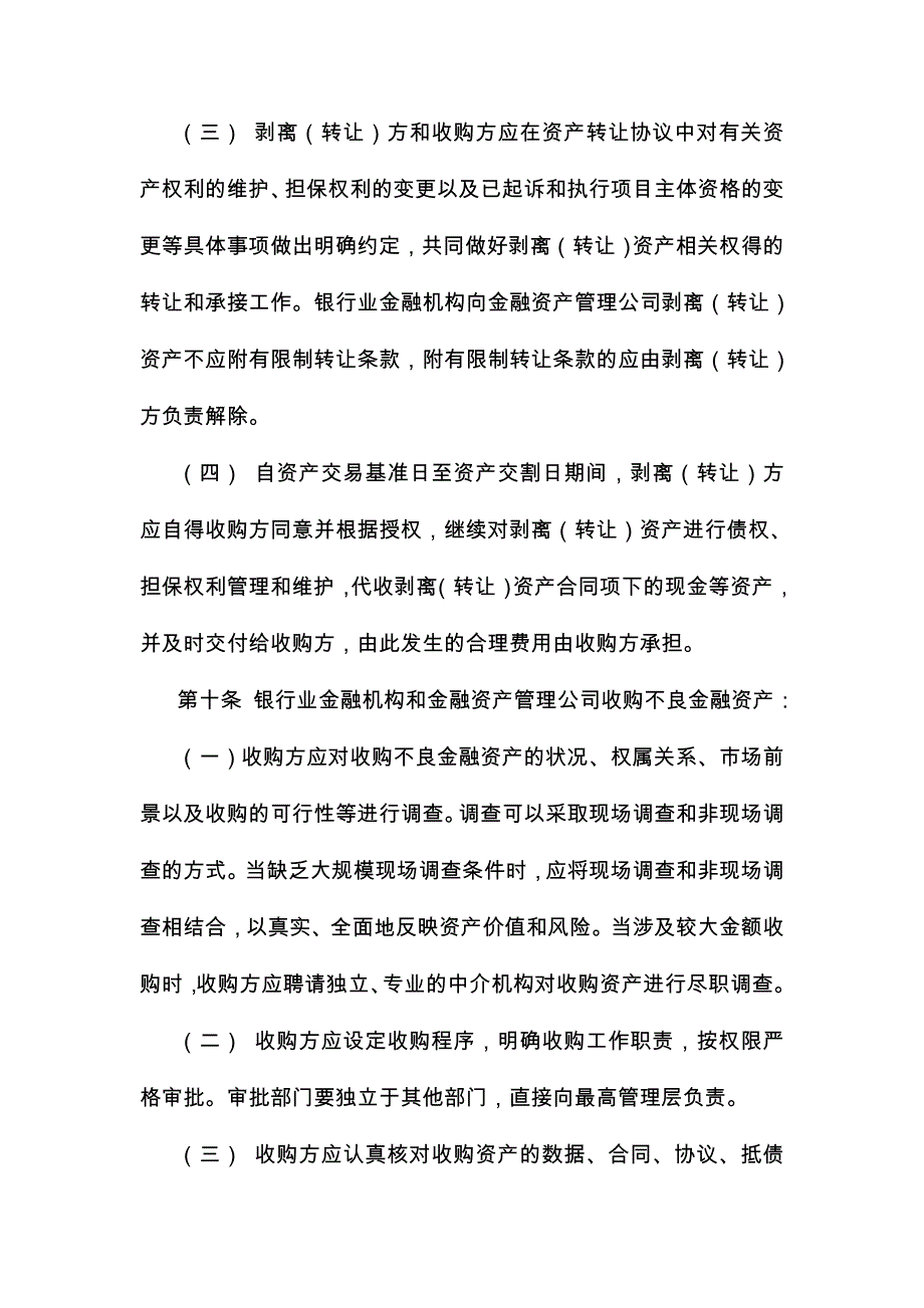 《不良金融资产处置尽职指引》_第4页