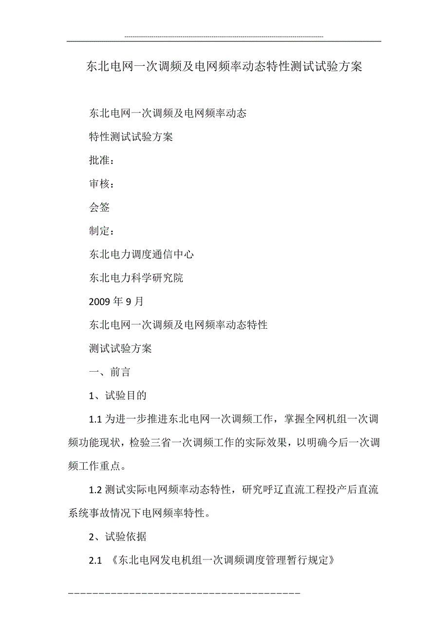 东北电网一次调频及电网频率动态特性测试试验方案.doc_第1页