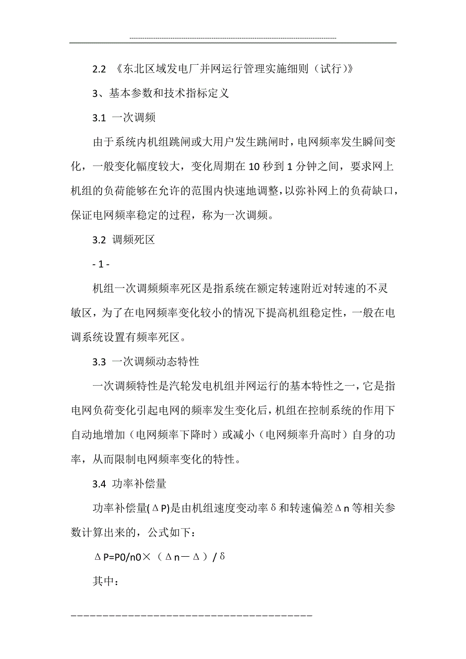 东北电网一次调频及电网频率动态特性测试试验方案.doc_第2页