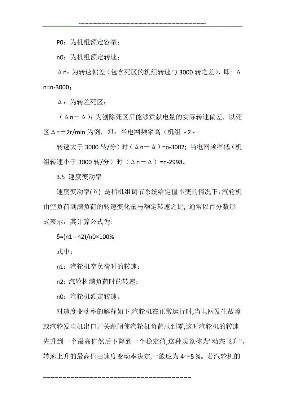 东北电网一次调频及电网频率动态特性测试试验方案.doc_第3页