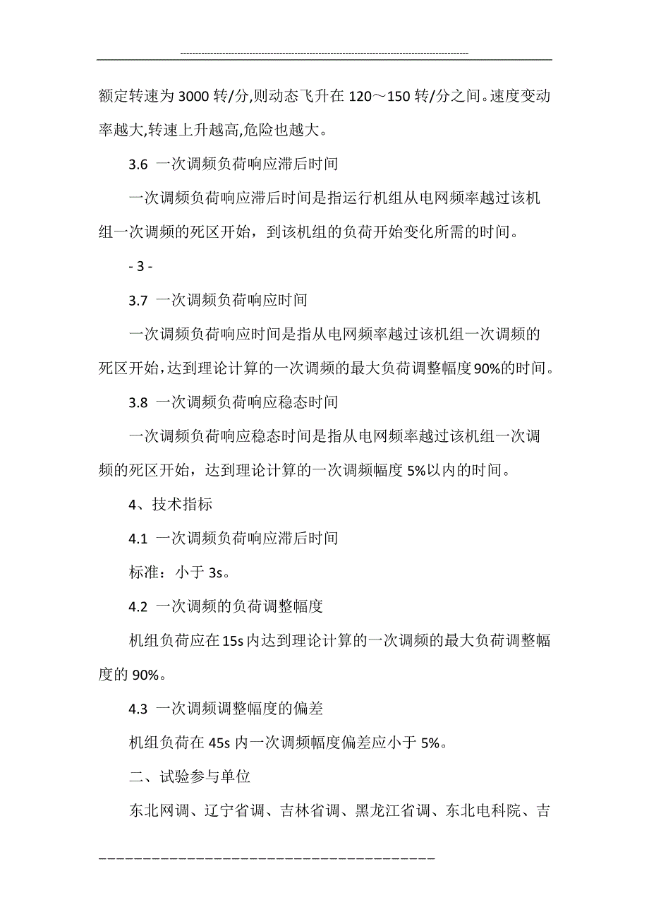 东北电网一次调频及电网频率动态特性测试试验方案.doc_第4页