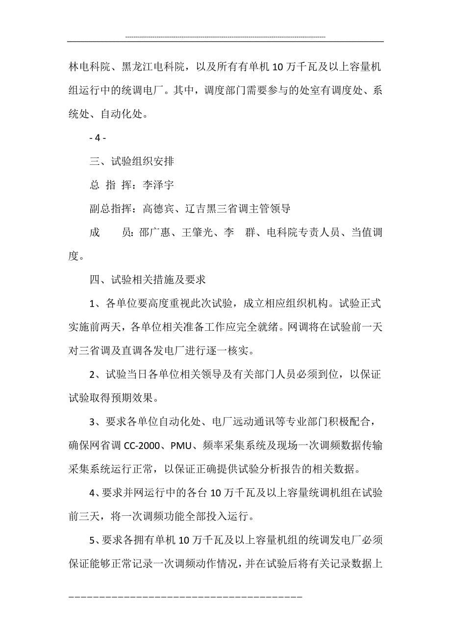 东北电网一次调频及电网频率动态特性测试试验方案.doc_第5页