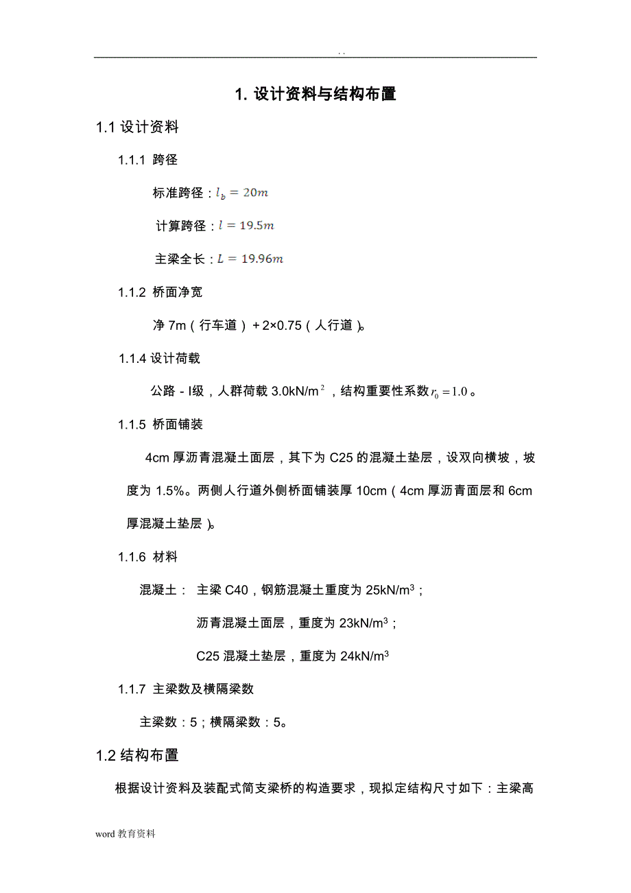 桥梁工程课程设计报告说明书(模板)_第1页