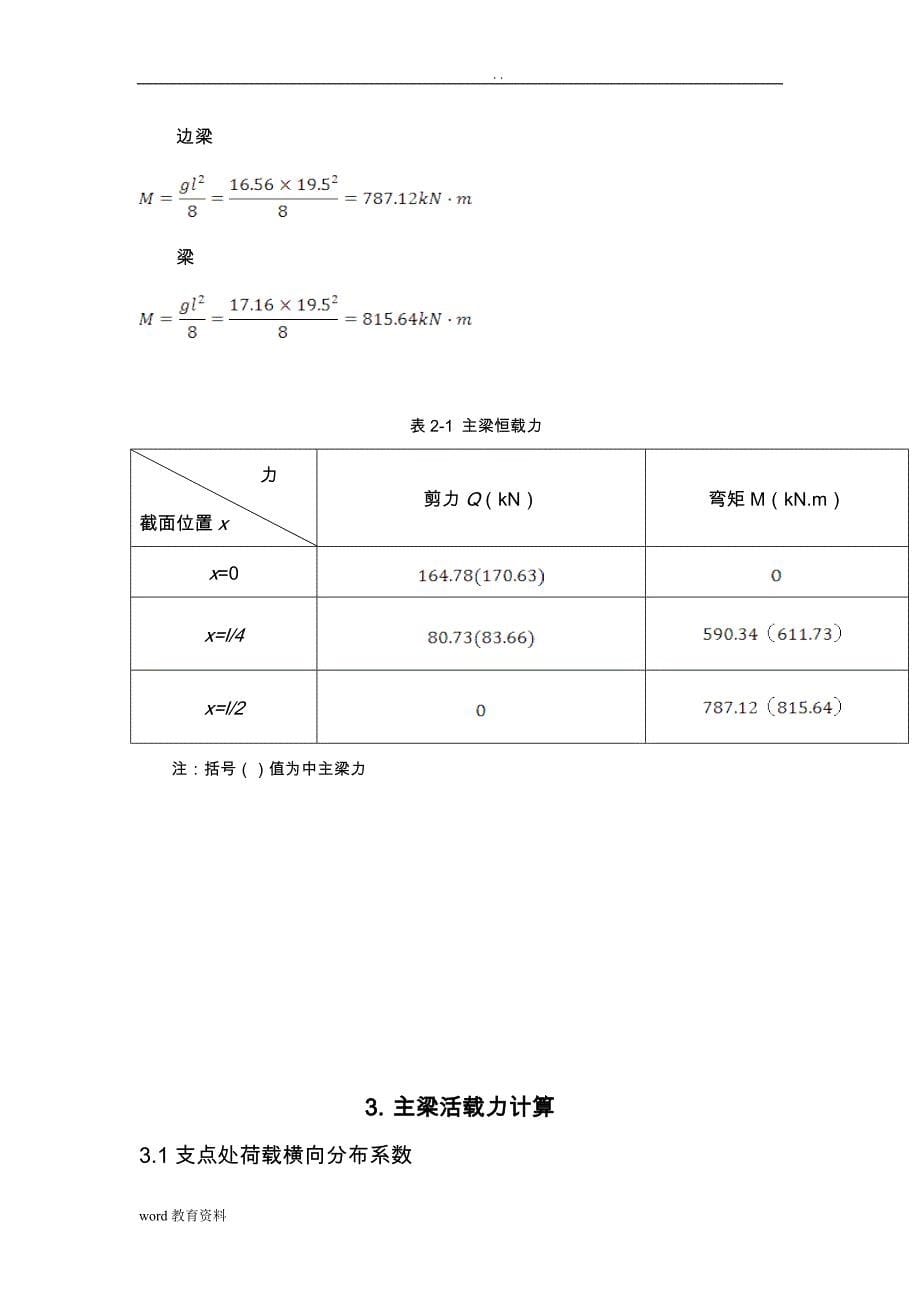 桥梁工程课程设计报告说明书(模板)_第5页