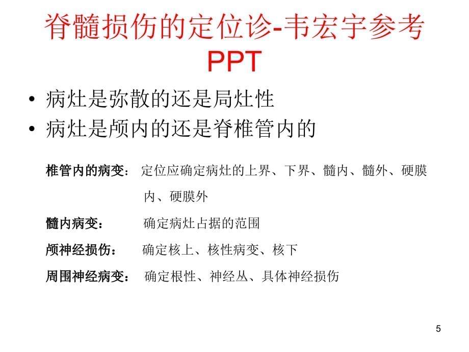 脊髓损伤的定位诊-韦宏宇参考PPT_第5页