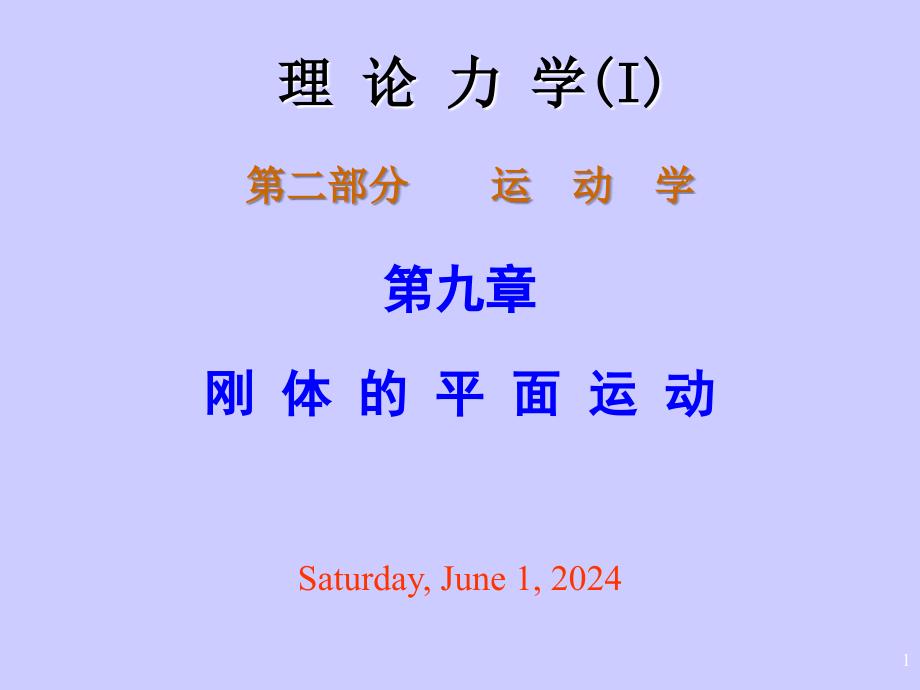 理论力学09刚体平面运动习题教程文件_第1页