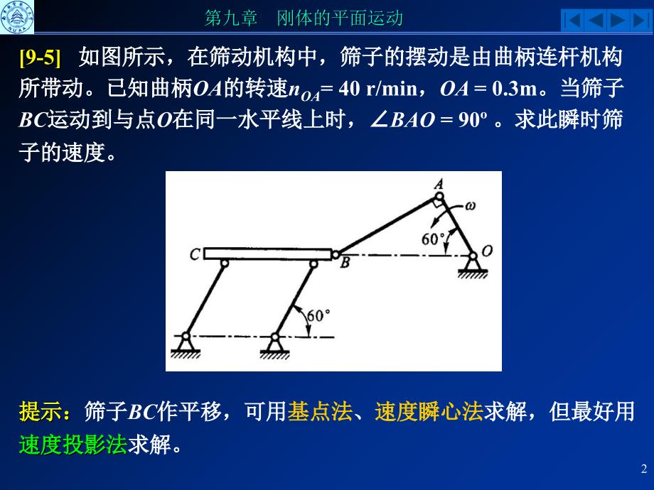 理论力学09刚体平面运动习题教程文件_第2页