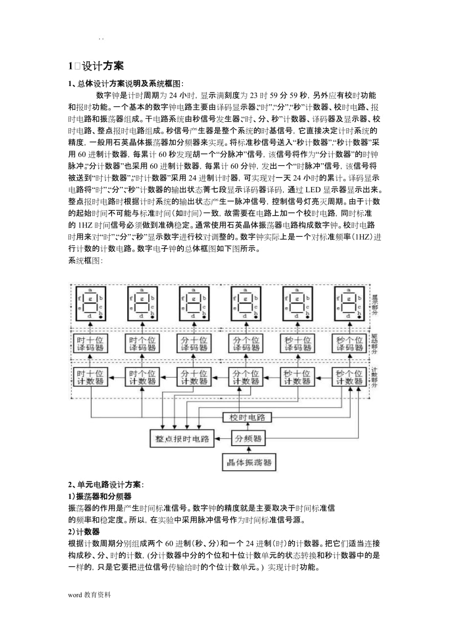 数字电子钟施工设计方案_第1页