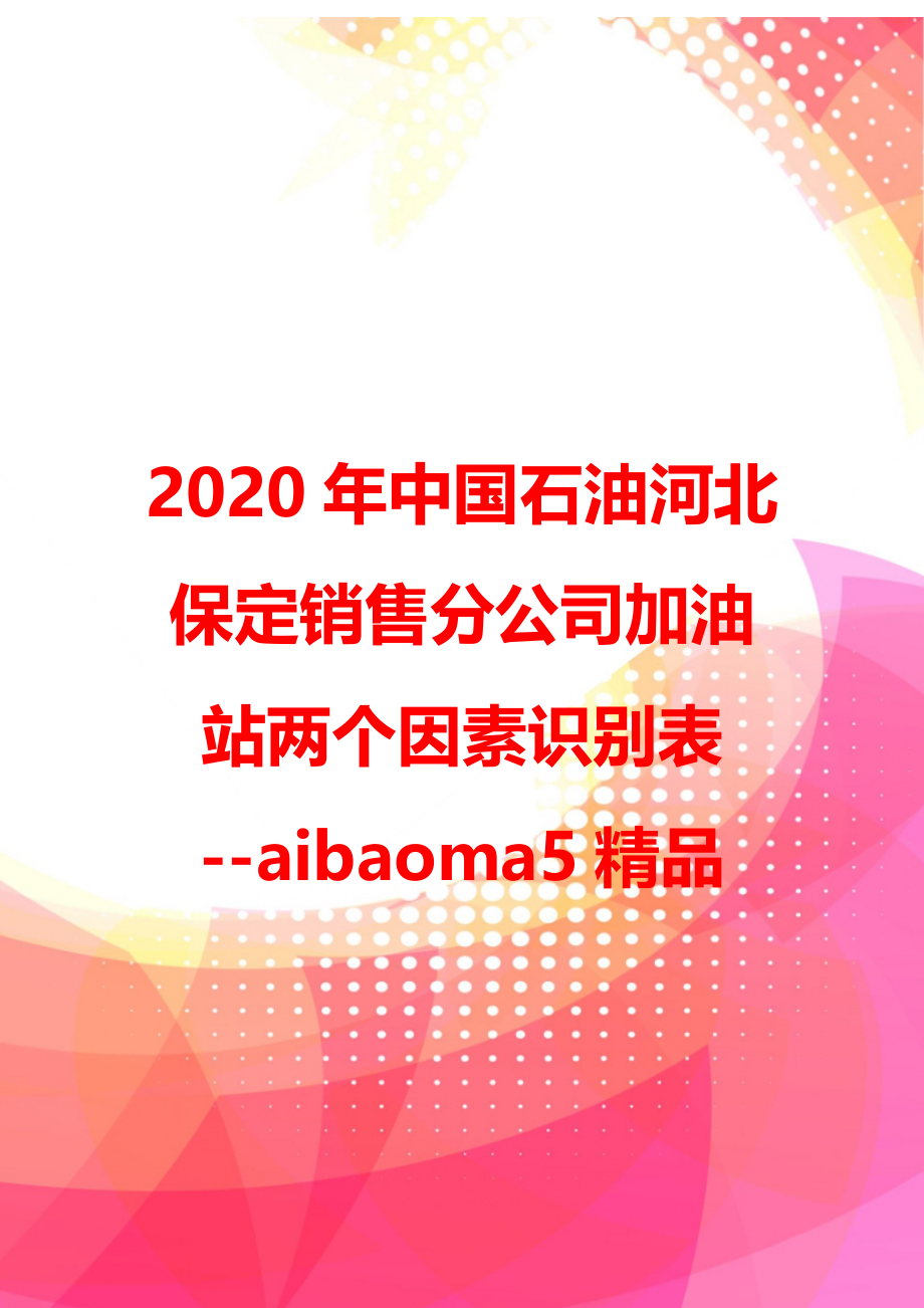 2020年中国石油河北保定销售分公司加油站两个因素识别表 --aibaoma5精品_第1页