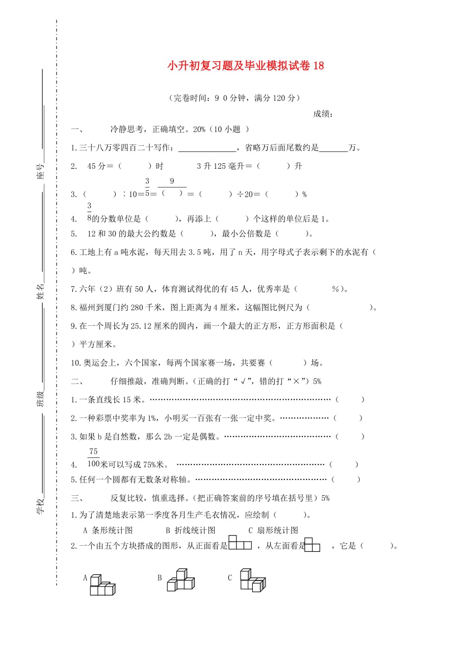 小升初数学复习题及毕业模拟试卷18（无答案） 人教版_第1页