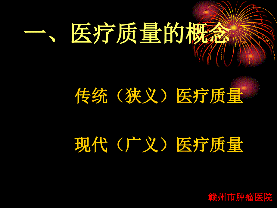 医疗质量管理岗前培训ppt医学课件_第2页