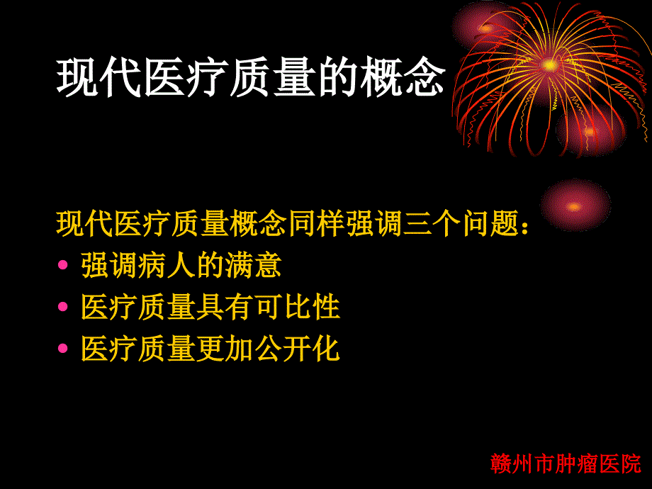 医疗质量管理岗前培训ppt医学课件_第4页