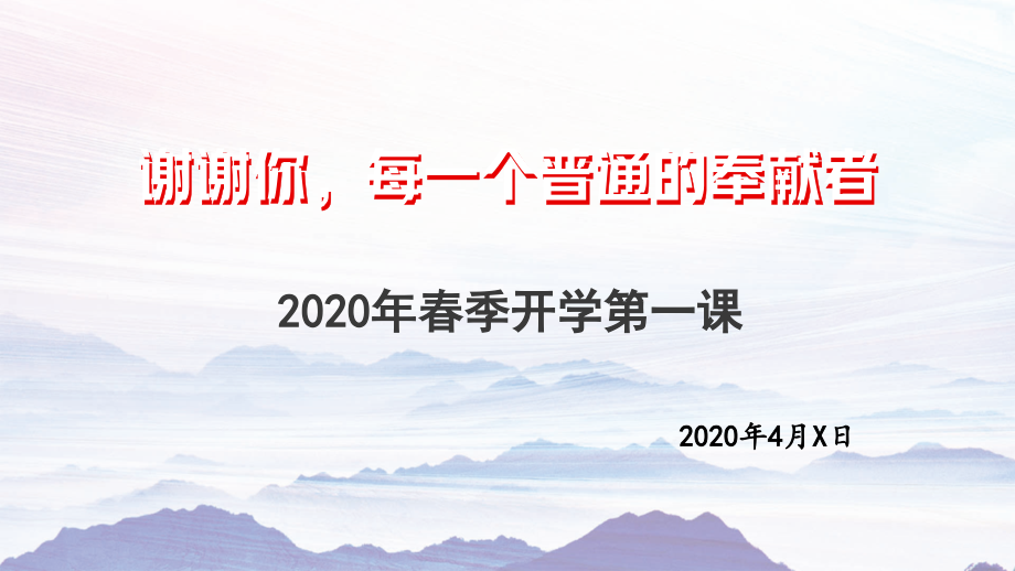 疫情防控2020年春季开学第一课课件_第1页