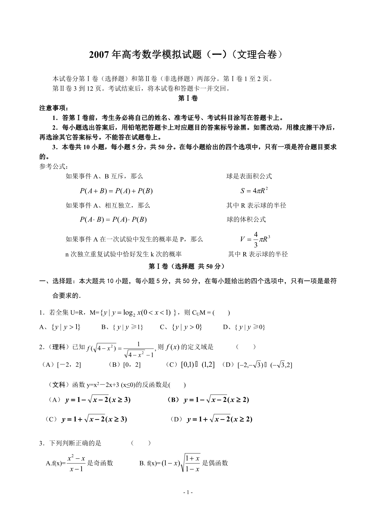 高考数学模拟试题(文理合卷).doc_第1页