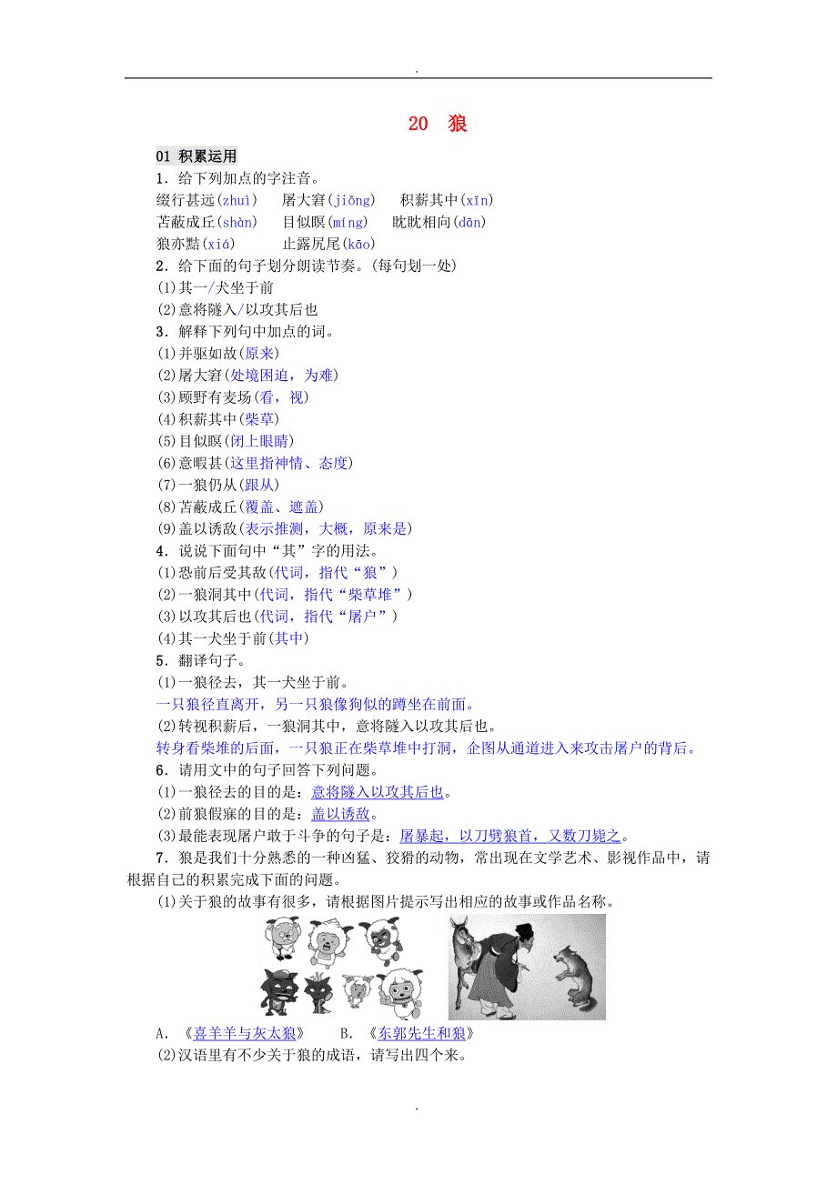 2020届人教版七年级语文上册第20课狼精编练习_第1页