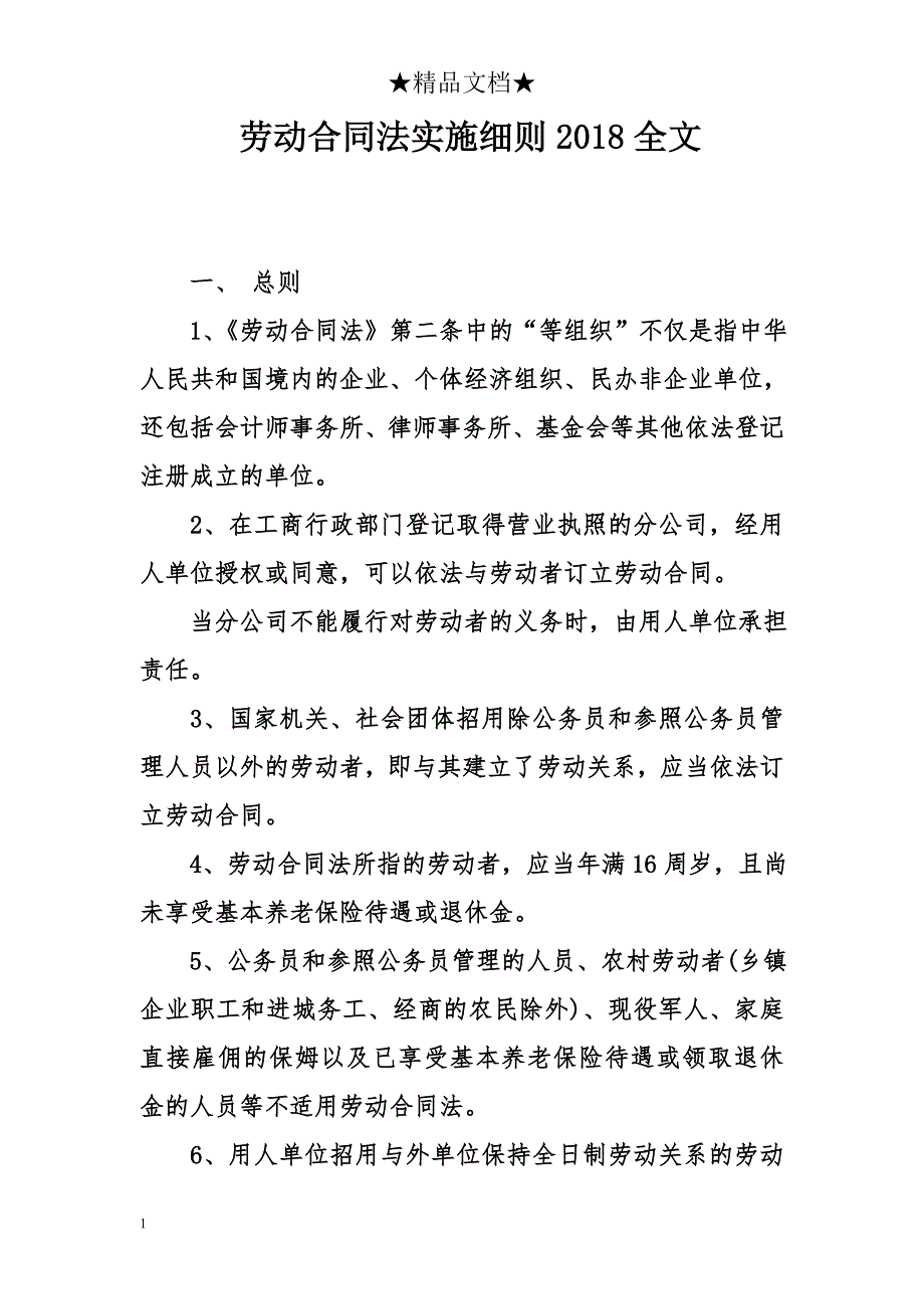 劳动合同法实施细则2018全文电子教案_第1页