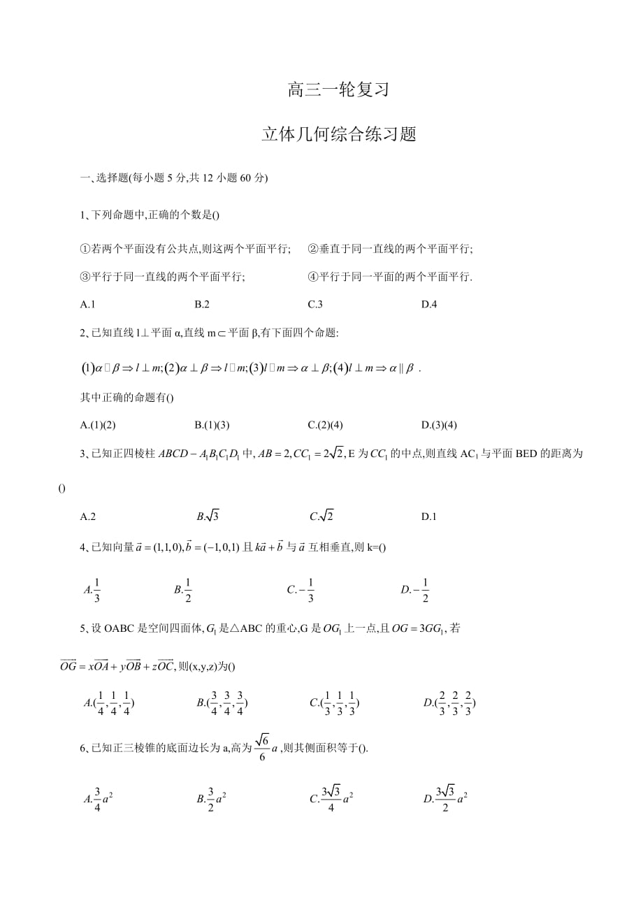 辽宁省2020年高三一轮复习立体几何综合练习题_第1页