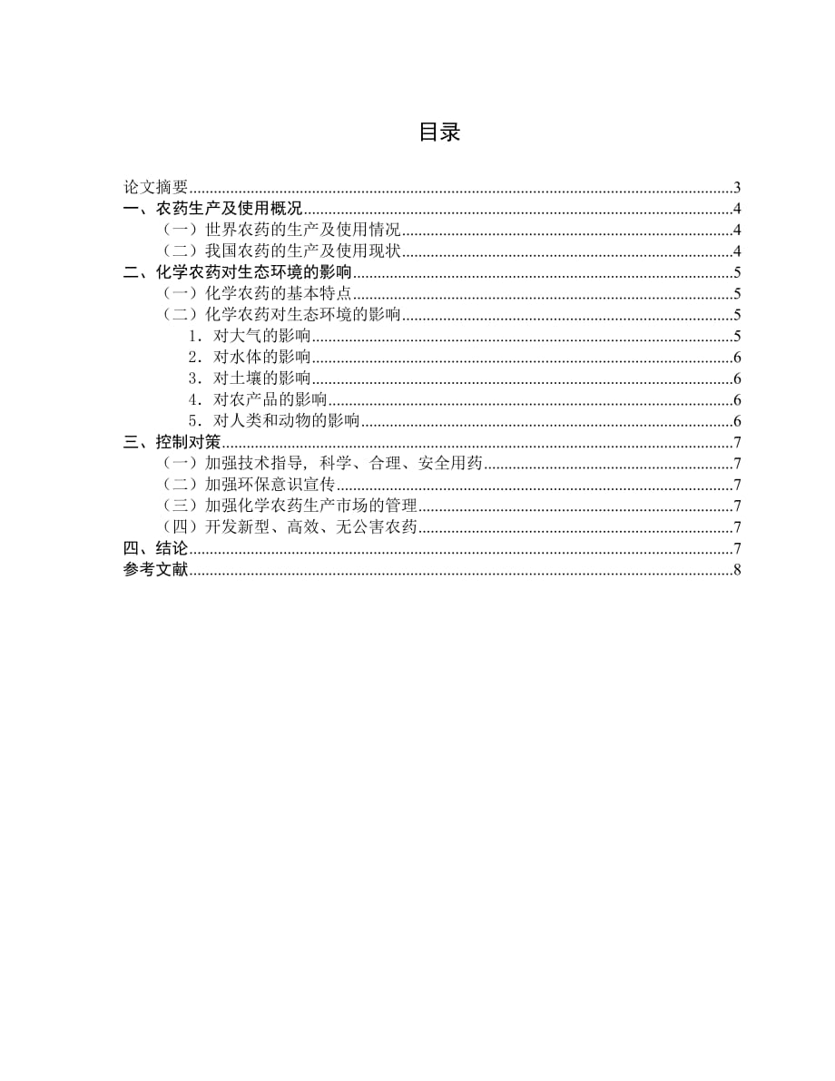 化学农药对环境的影响及控制对策_第2页